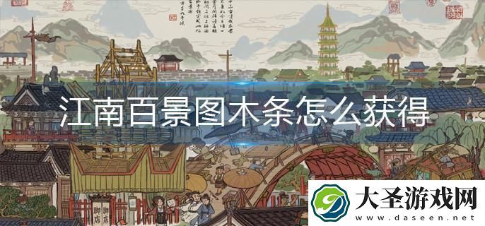 江南百景图木条怎么获得