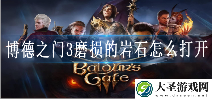 博德之门3磨损的岩石怎么打开
