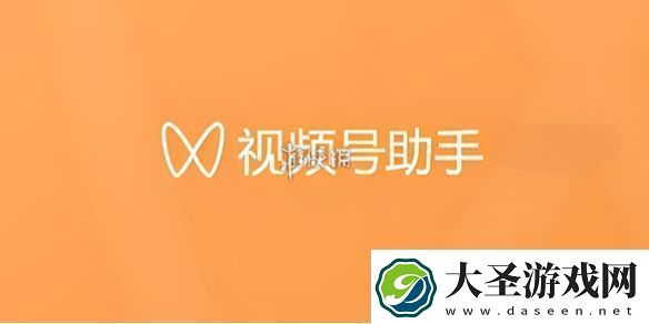 视频号助手官在哪视频号助手官地址