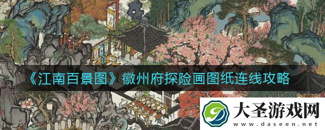 江南百景图徽州府探险画图纸连线怎么画