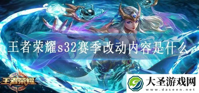 王者荣耀s32赛季改动内容是什么