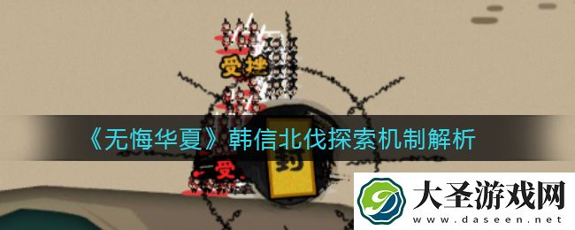 无悔华夏韩信北伐探索机制怎么样