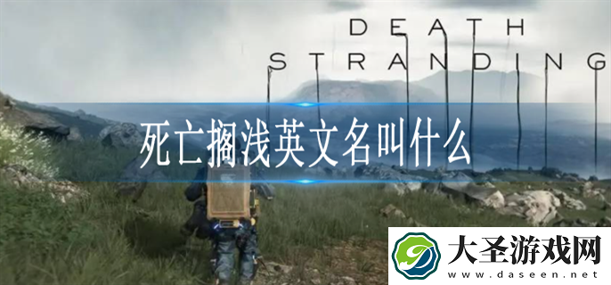 死亡搁浅英文名叫什么