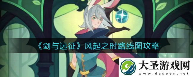 剑与远征风起之时怎么过