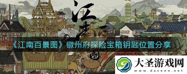 江南百景图徽州府探险宝箱钥匙在哪