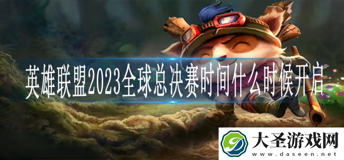 英雄联盟2023全球总决赛时间什么时候开启