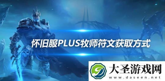 魔兽世界怀旧服探索赛季牧师符文怎么获取