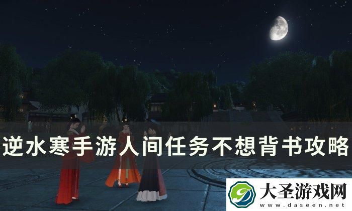 逆水寒手游不想背书怎么做