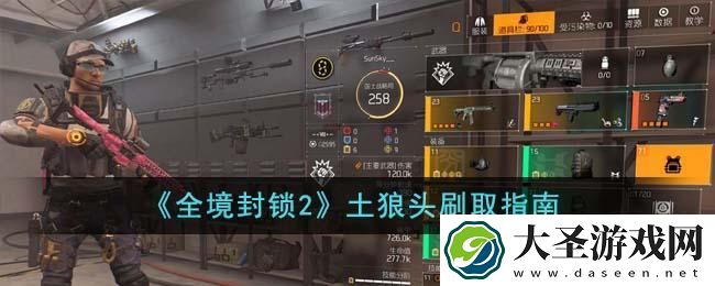 全境封锁2土狼头怎么刷
