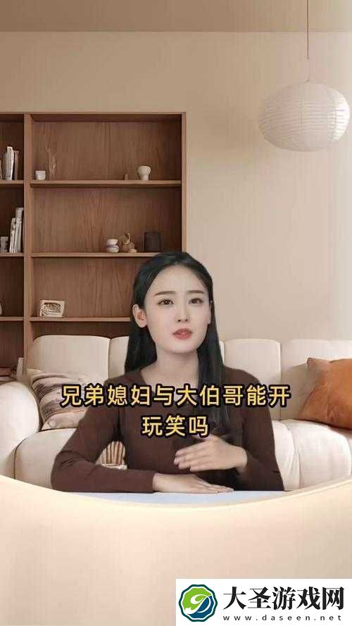 兄弟媳妇与大伯哥能开玩笑吗