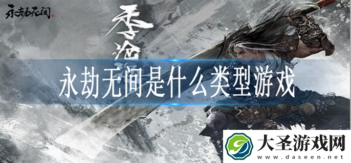 永劫无间属于哪种游戏