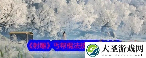射雕丐帮棍法技能怎么搭配射雕丐帮棍法技能搭配推荐