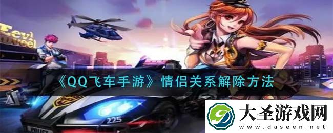 qq飞车手游情侣关系怎么解除