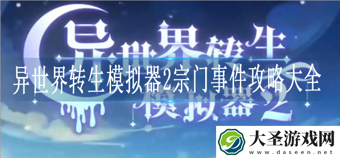 异世界转生模拟器2宗门事件怎么触发