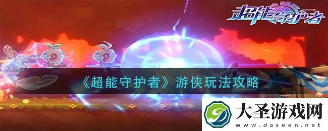 超能守护者游侠怎么玩