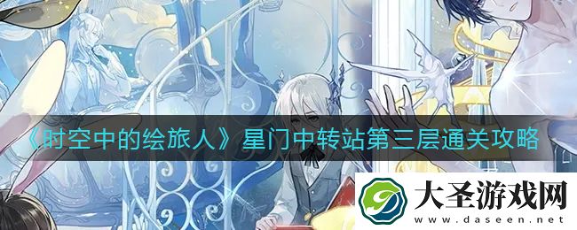 时空中的绘旅人星门中转站第三层怎么过