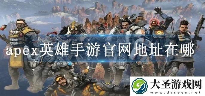 apex英雄手游官网地址在哪