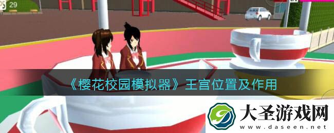 樱花校园模拟器王宫在哪