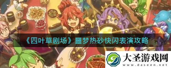 四叶草剧场噩梦热砂快闪怎么搭配