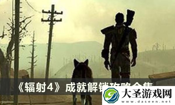 辐射4成就怎么解锁