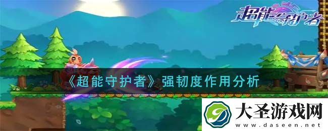 超能守护者强韧度有什么用