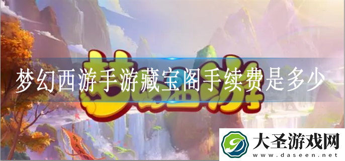 梦幻西游手游藏宝阁手续费是多少