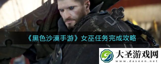 黑色沙漠手游女巫任务怎么做