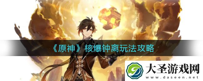 原神核爆钟离怎么玩
