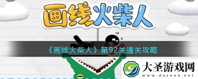 画线火柴人第92关怎么过