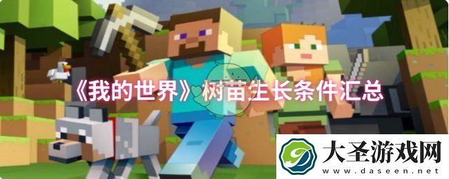 我的世界树苗生长条件全解析