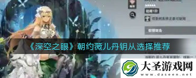 深空之眼朝约薇儿丹钥从怎么选择