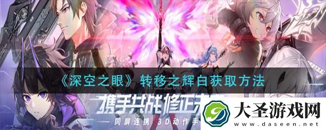 深空之眼转移之辉白怎么获得