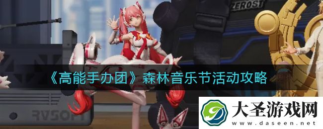 高能手办团森林音乐节活动怎么玩