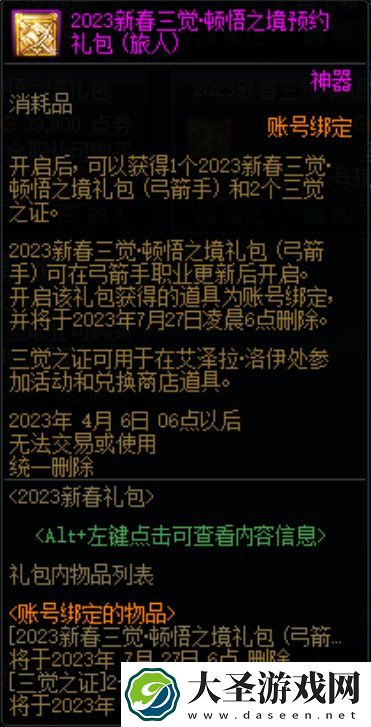 dnf2023新春三觉顿悟之境预约礼包旅人多少钱