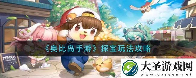 奥比岛手游探宝怎么玩