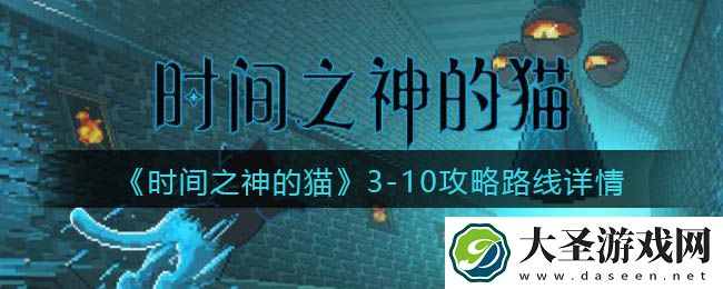 时间之神的猫3