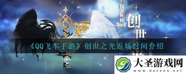 QQ飞车手游创世之光什么时候返场