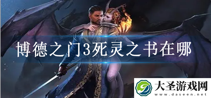博德之门3死灵之书在哪