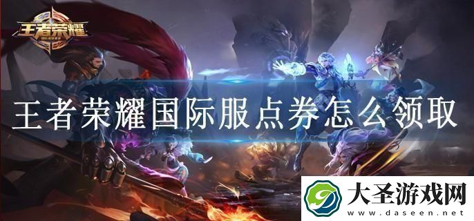 王者荣耀国际服点券怎么领取