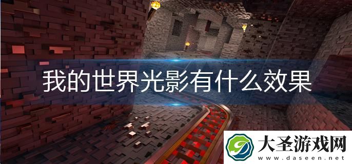 我的世界光影有什么效果