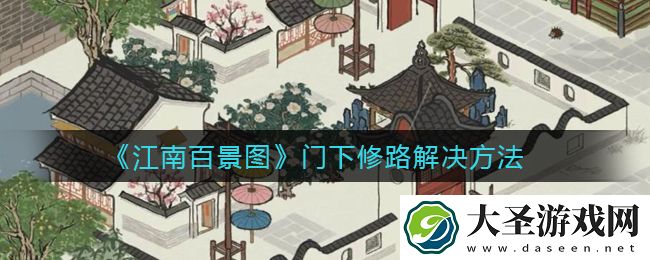 江南百景图门下修路怎么做
