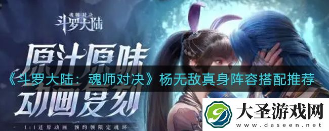 斗罗大陆魂师对决杨无敌真身阵容怎么搭配