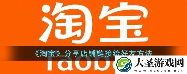淘宝怎么分享店铺链接给好友