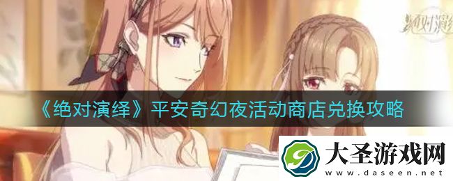 绝对演绎平安奇幻夜活动商店换什么好