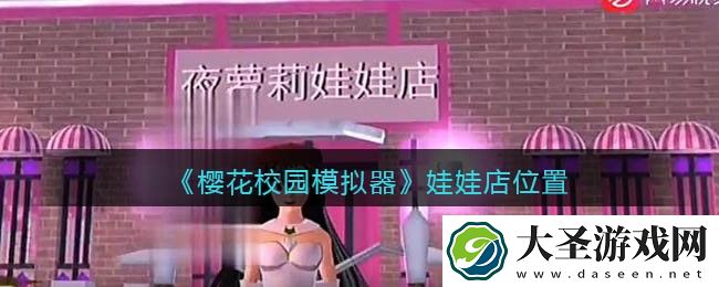 樱花校园模拟器娃娃店在哪