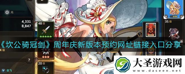 坎公骑冠剑周年庆新版本预约网址链接是什么