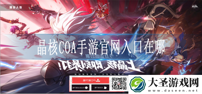 晶核COA手游官网入口在哪