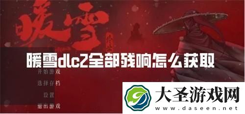 暖雪dlc2全部残响怎么获取