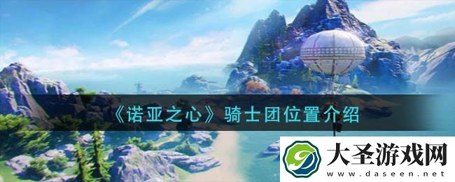 诺亚之心骑士团在哪里