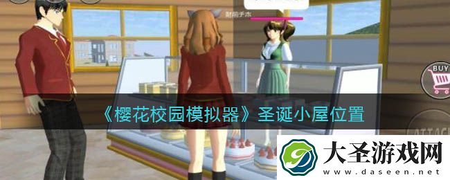 樱花校园模拟器圣诞小屋在哪里